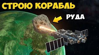  СТРОЮ КОСМИЧЕСКИЙ КОРАБЛЬ ПО ДОБЫЧЕ РУДЫ  Scrap Mechanic В КОСМОСЕ  СКРАП МЕХАНИК 