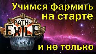 Path of Exile 3.19 | Как правильно фармить? | Лучший фарм для старта лиги | Топ способов | ПоЕ 3.19