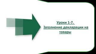 Таможенное декларирование товаров