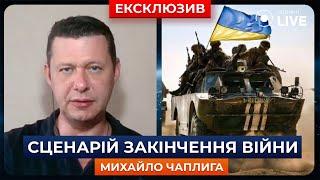 ЧАПЛЫГА: Какой сценарий окончания войны и деоккупации возможен для Украины? | Новини.LIVE