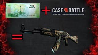 CASE-BATTLE. КАК ОКУПИТЬСЯ С 200 РУБЛЕЙ.  ВЫБИЛ ХОРОШИЙ AK-47 С 200 РУБЛЕЙ?