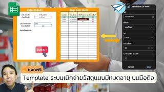  แจกฟรี! Template ระบบเบิกจ่ายวัสดุแบบมีหมดอายุ version Appsheet