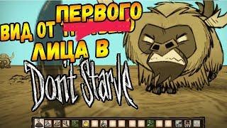 ВИД ОТ ПЕРВОГО ЛИЦА В Don't Starve!