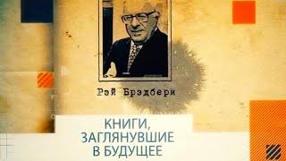 Рэй Брэдбери. Книги, заглянувшие в будущее @SMOTRIM_KULTURA