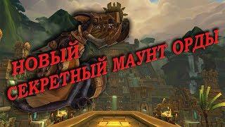 Секретный маунт Орды BFA. Терродактиль Куа'фона.