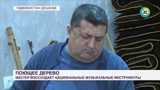 Поющее дерево: мастер из Таджикистана воссоздает национальные музыкальные инструменты