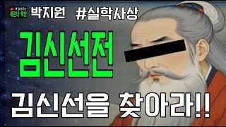 책 읽어주는 책방(오디오 북)/박지원/김신선전/소문 속의 인물은 그저 욕심없는 착한 은자일 뿐...