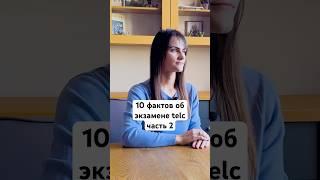Польский язык | ЭКЗАМЕН TELC  | 10 интересных фактов об экзамене telc