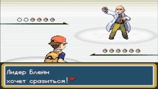 Блейн, огненный значок, жарища - Pokemon FireRed ЧАСТЬ  65