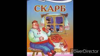 "Скарб"//Олекса Стороженко//Шкільна програма 7 клас