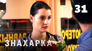 ЗНАХАРКА | Серия 31