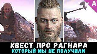 КВЕСТ ПРО РАГНАРА || ВСЕ ЗАБЫТЫЕ ДРЕНГИ || МЕСТОПОЛОЖЕНИЯ И СРАЖЕНИЯ ||Assasins Creed Valhalla