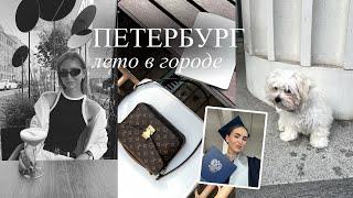 Лето в Петербурге | Vlog | жизнь с щенком, любимые места и выпускной ВШЭ