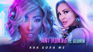 Ani Hoang ft. Gloria - Kak boli me * Ани Хоанг ft. Глория - Как боли ме I Official video 2024