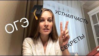 ОГЭ 2019 // Устная часть // Как сдать на максимум?