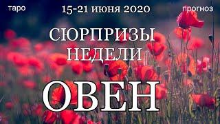 ОВЕН.  Недельный  (15-21 июня 2020) таро прогноз. Гадание на Ленорман. Тароскоп.