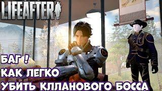 БАГ! как легко убить кланового босса! Прохождение LifeAfter: Night falls (Android Ios)