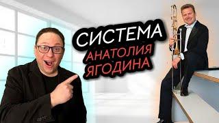 4 часть Система Анатолия Ягодина(личная встреча)
