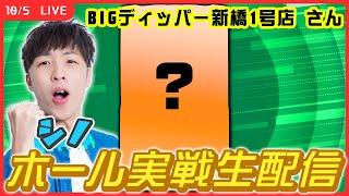 【実戦ライブ】BIGディッパー新橋1号店さんでホール実戦生配信です！【スマスロ とある魔術の禁書目録 / シノ / #縦型配信  / #shorts 】