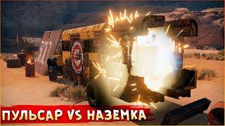 ВЗРЫВАЕМ ЖЕПЫ ВРАГОВ! • Crossout • Пульсар