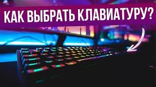 Как выбрать клавиатуру (2022) | Виды клавиатур