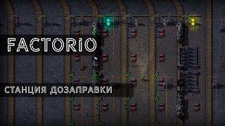 Factorio - Станция дозаправки