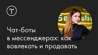 Чат-боты в Facebook, Telegram и VK: как вовлекать в диалог и продавать больше. Мастер-класс