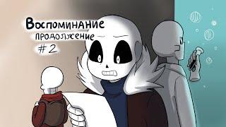 Воспоминание продолжение - комикс undertale - часть 2