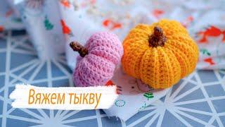 МК ТЫКВА КРЮЧКОМ || Вяжем милую тыковку крючком || Вяжем мягкую игрушку тыкву || Тыква своими руками