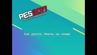 [PES 2017] Как сделать финты на клаве