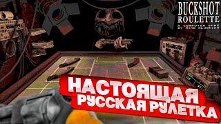 РУССКАЯ РУЛЕТКА С ДРОБОВИКОМ - ПРОШЕЛ С ПЕРВОГО РАЗА! ОЧЕНЬ СТРАННАЯ ИГРА! (Buckshot Roulette)