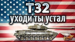 T32 - Самый унылый тяжелый танк 8 уровня - Гайд