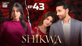Shikwa Episode 43 | Sami Khan | Maria Malik | Yashma Gill (Eng Sub) 4 June 2025 | ARY Digital