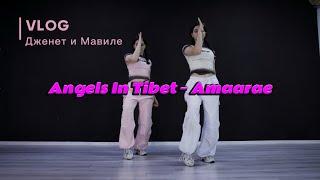 VLOG: учим и снимаем танец от Jam Republic’s под песню Angels In Tibet — Amaarae