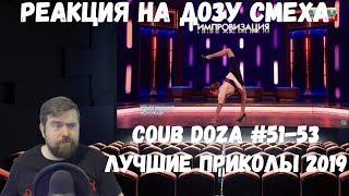 Реакция на Дозу смеха: COUB DOZA #51-53/ Лучшие приколы 2019 / Best Cube / Смешные видео