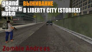 ХАРДКОРНОЕ ВЫЖИВАНИЕ НА КАРТЕ LIBERTY CITY STORIES (ZOMBIE ANDREAS)