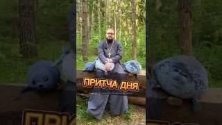 ПРИТЧА ДНЯ  #почемучка #отношения #семья #любовь #юмор #религия #православие