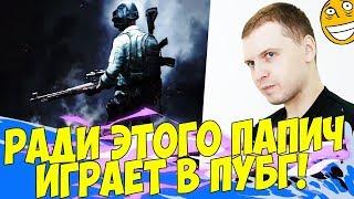 РАДИ ЭТОГО ИГРАЮТ В ПАБГ! ПАПИЧ СМОТРИТ РЕПЛЕЙ! [PUBG]