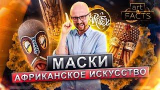 ЧТО СКРЫВАЕТ АФРИКАНСКАЯ МАСКА [ART I FACTS]