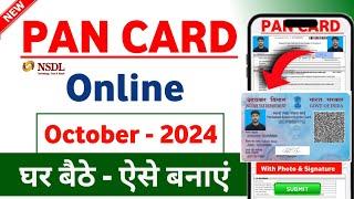 New pan card apply online 2024 |Nsdl pan card apply online india | Pan card apply online 