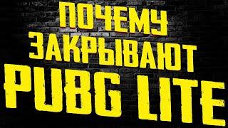 Почему закрывают пабг лайт // pubg lite закрываю 29 апреля