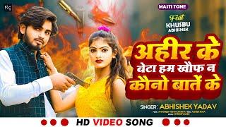 #Video | अहीर के बेटा हम खौफ ना कौनो बातें के | #Abhishek Yadav | #Bhojpuri Song 2024