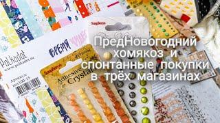 ПредНОВОГОДНИЙ хомякоз и спонтанные покупки в трёх магазинах. Скрапбукинг. Творчество. Хобби.