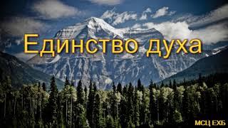 "Единство духа". А. Русавук. МСЦ ЕХБ.