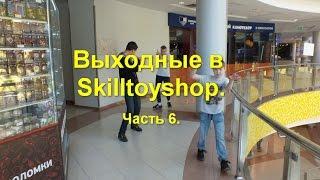 Выходные в Skilltoyshop. Часть 6.