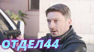 ОТДЕЛ 44 - 38 серия. Мститель