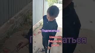 @шашлык.бауырсақ