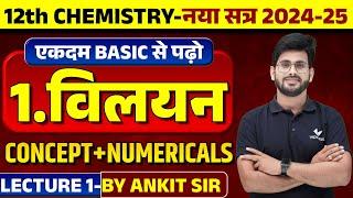 Class 12 Chemistry Chapter 1 Solutions (विलयन) | 12th Chemistry Vilyan (Concept+Numerical)