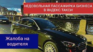 ЖАЛОБА НА ВОДИТЕЛЯ ЯНДЕКС ТАКСИ | ЛУЧШАЯ ЕШКА В ТАКСИ | НЕДОВОЛЬНАЯ ПАССАЖИРКА БИЗНЕС ТАКСИ