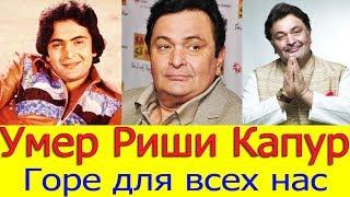 РИШИ КАПУР УМЕР В 67 ЛЕТ/РИШИ КАПУР УМЕР ОТ РАКА/ВЕЧНАЯ ПАМЯТЬ РИШИ